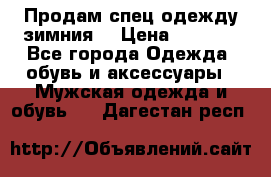 Продам спец одежду зимния  › Цена ­ 3 500 - Все города Одежда, обувь и аксессуары » Мужская одежда и обувь   . Дагестан респ.